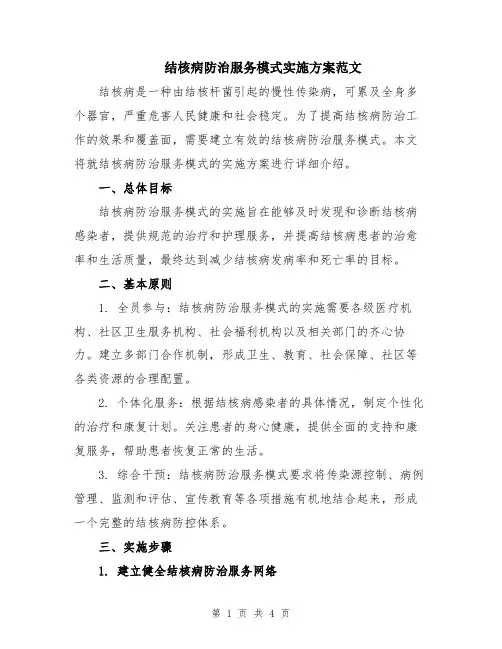 结核病防治服务模式实施方案范文