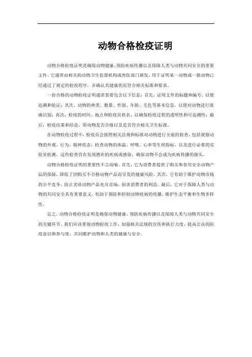 动物合格检疫证明