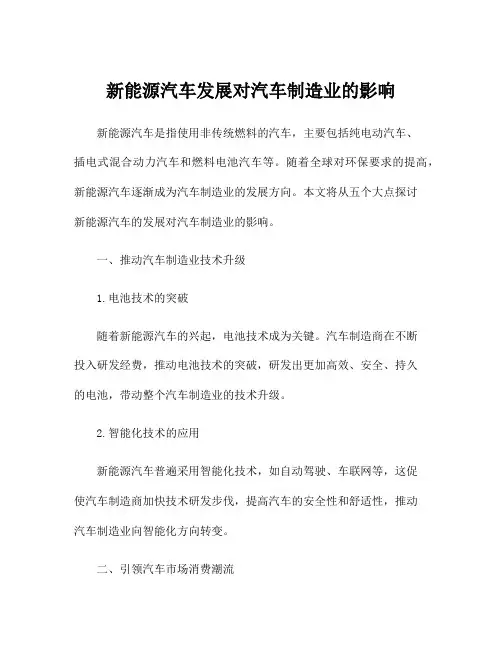 新能源汽车发展对汽车制造业的影响