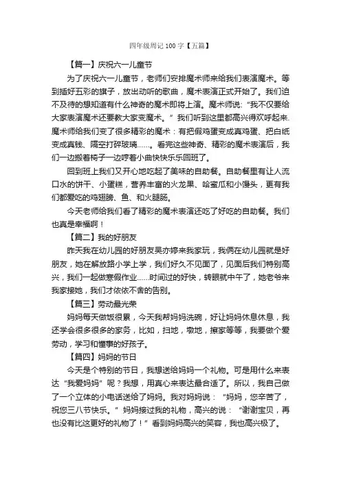 四年级周记100字【五篇】_小学四年级周记作文_