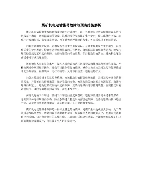 煤矿机电运输撕带故障与预防措施解析