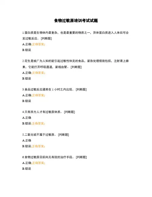 食物过敏原培训考试试题