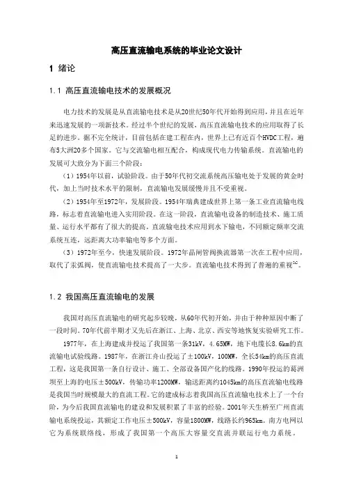 高压直流输电系统的毕业论文设计