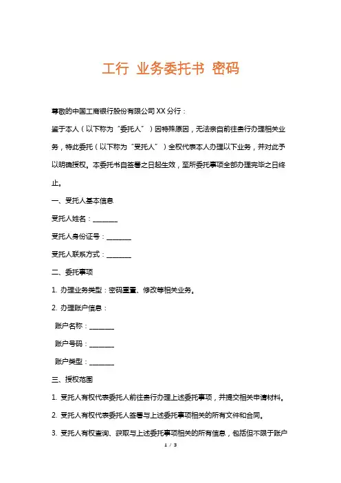 工行业务委托书密码