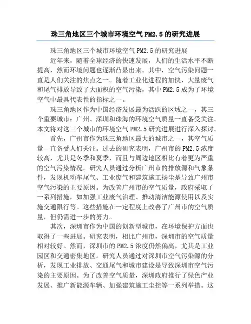 珠三角地区三个城市环境空气PM2.5的研究进展