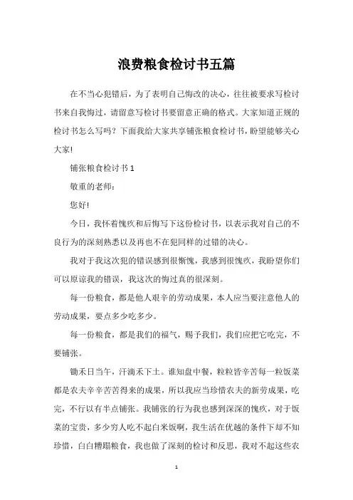 浪费粮食检讨书五篇