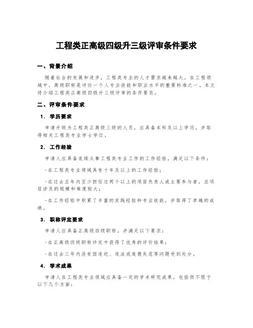 工程类正高级四级升三级评审条件要求