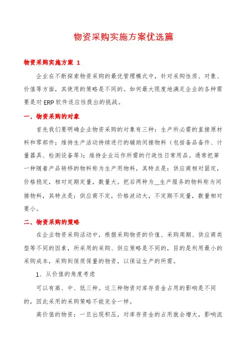 物资采购实施方案优选篇