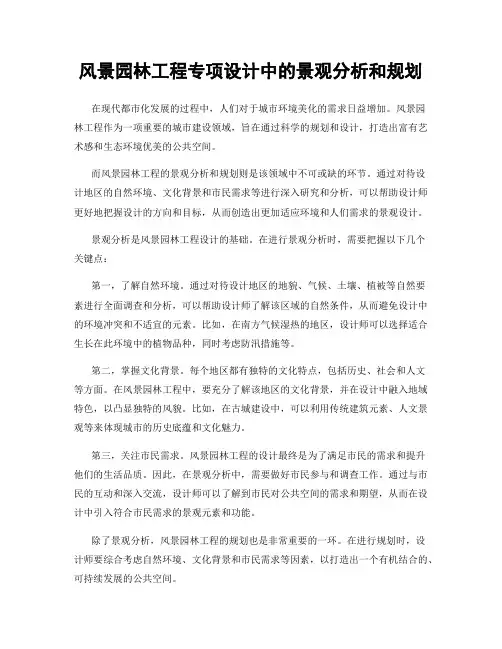 风景园林工程专项设计中的景观分析和规划