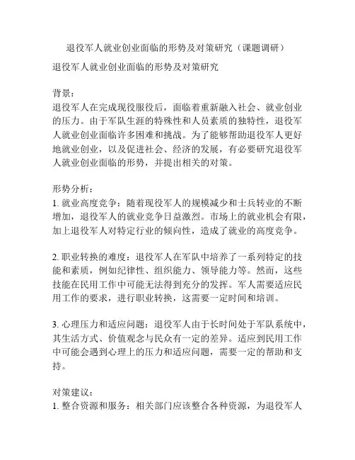 退役军人就业创业面临的形势及对策研究(课题调研)