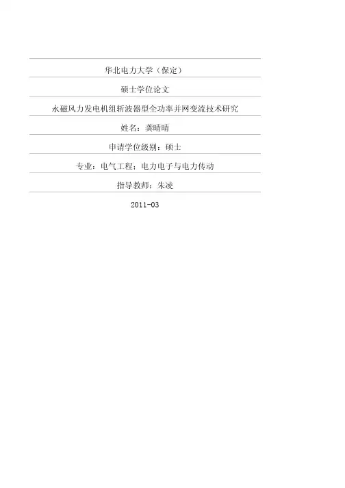 永磁风力发电机组斩波器型全功率并网变流技术研究