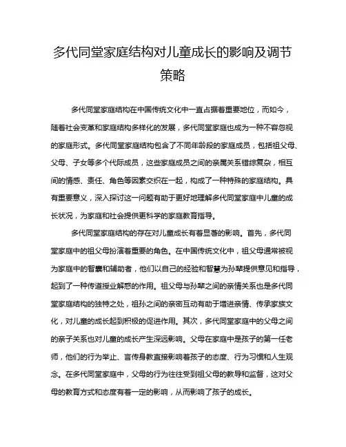 多代同堂家庭结构对儿童成长的影响及调节策略