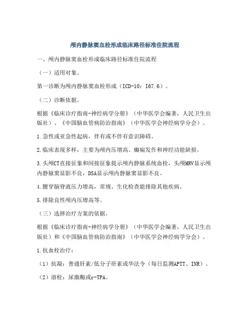 颅内静脉窦血栓形成临床路径标准住院流程