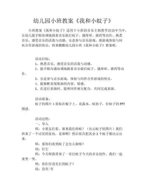 幼儿园小班教案《我和小蚊子》