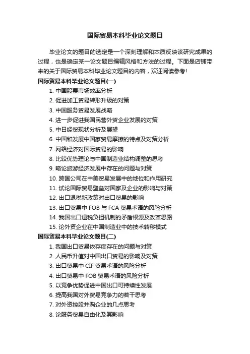 国际贸易本科毕业论文题目