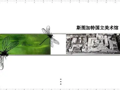 斯图加特美术馆解析