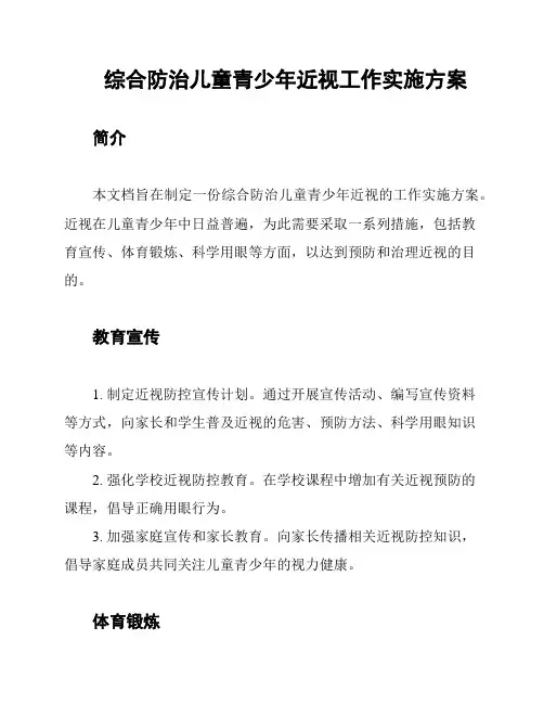 综合防治儿童青少年近视工作实施方案