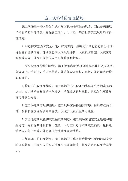 施工现场消防管理措施