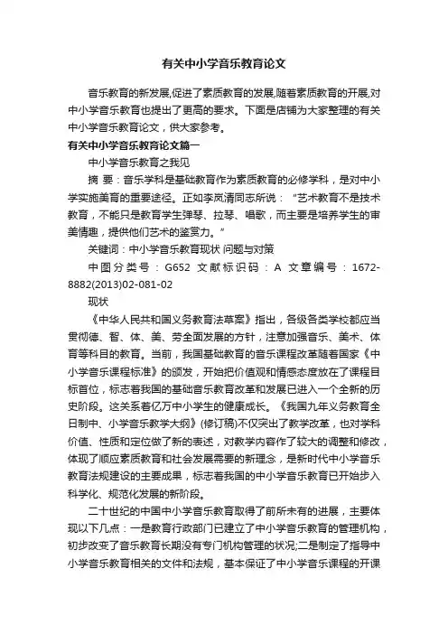 有关中小学音乐教育论文