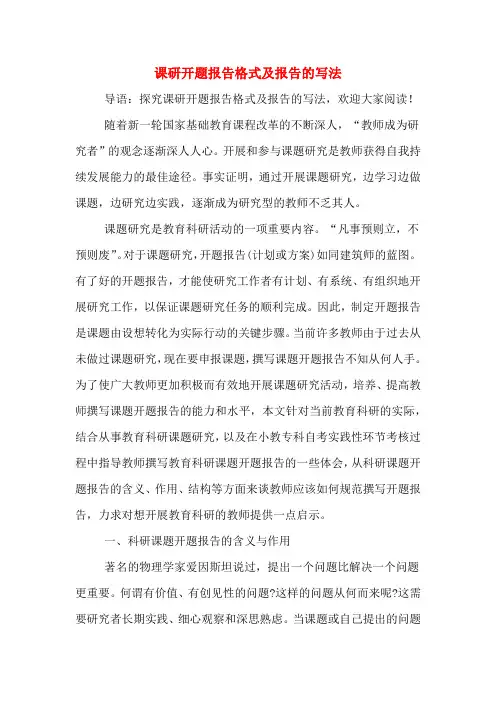 课研开题报告格式及报告的写法