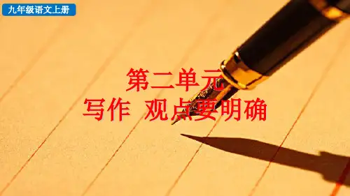 部编版九年级语文上册第二单元写作、综合性学习PPT课件