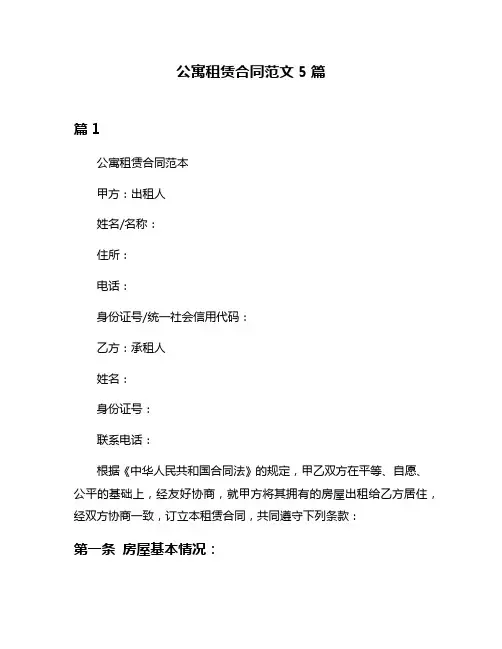 公寓租赁合同范文5篇