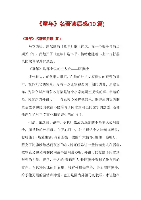 《童年》名著读后感(10篇)