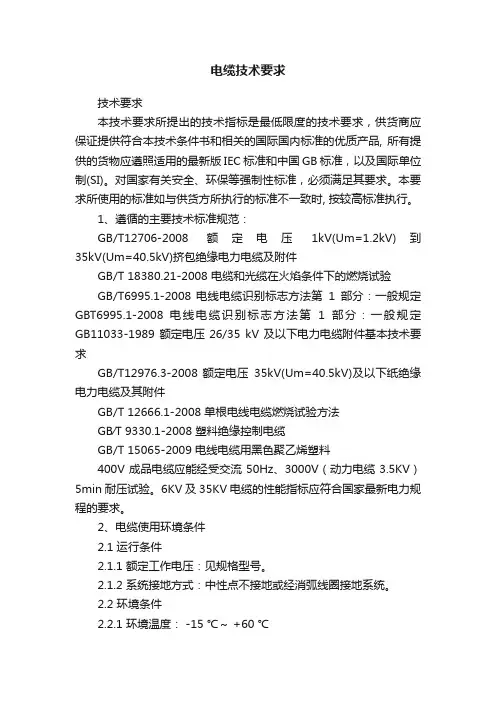 电缆技术要求