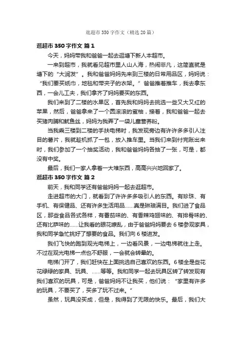 逛超市350字作文（精选20篇）