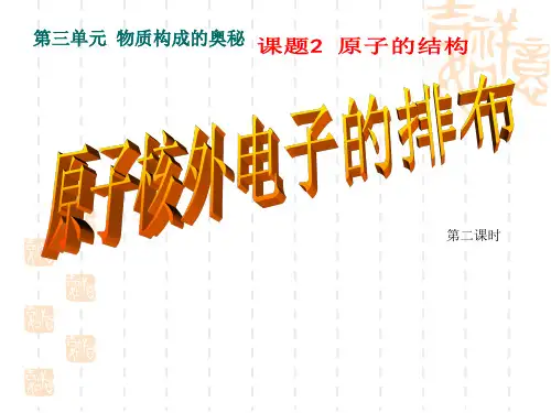 九年级化学上册 原子的结构——原子核外电子的排布课件