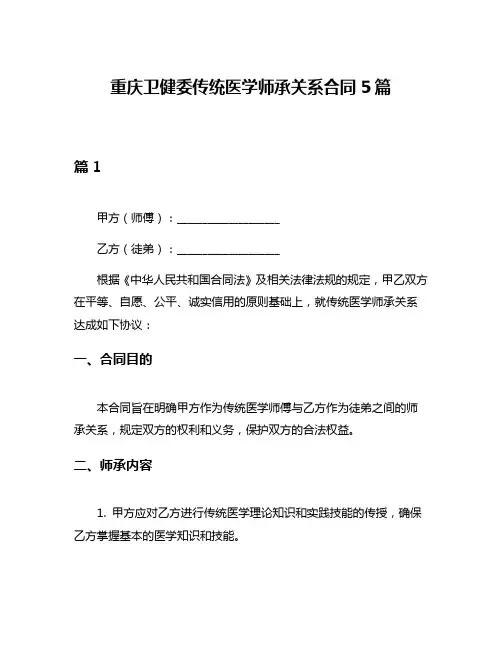 重庆卫健委传统医学师承关系合同5篇