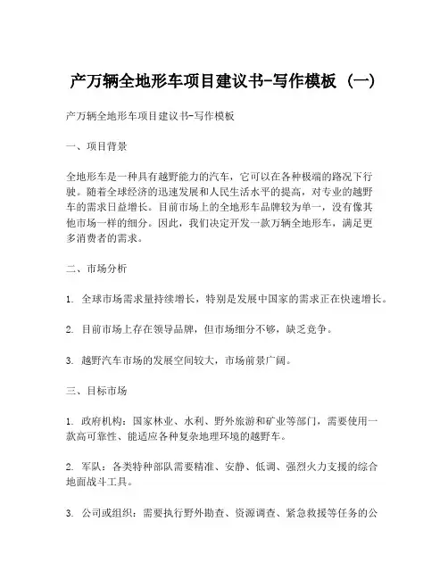 产万辆全地形车项目建议书-写作模板 (一)