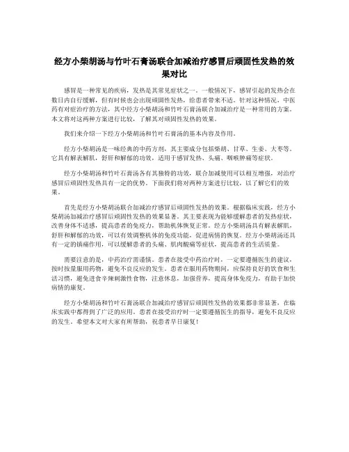 经方小柴胡汤与竹叶石膏汤联合加减治疗感冒后顽固性发热的效果对比