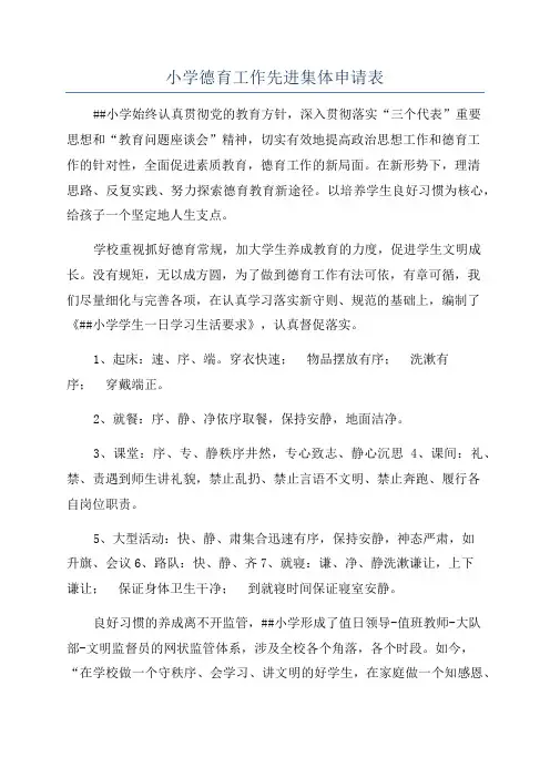 小学德育工作先进集体申请表