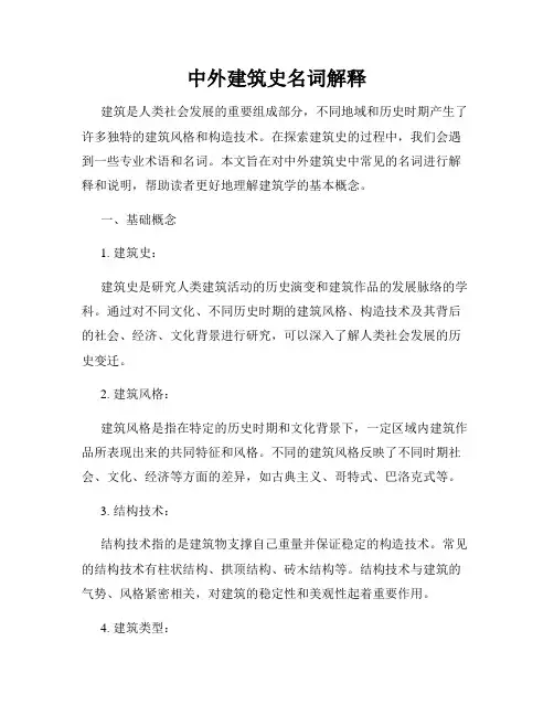 中外建筑史名词解释