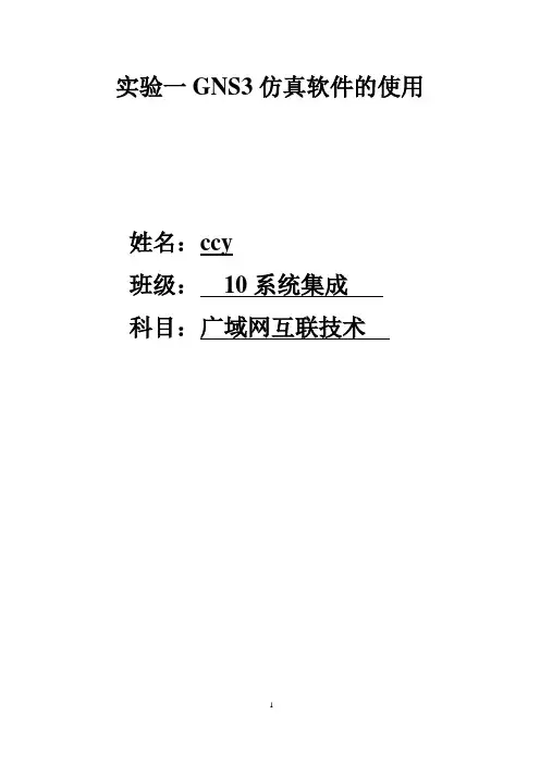实验一GNS3仿真软件的使用