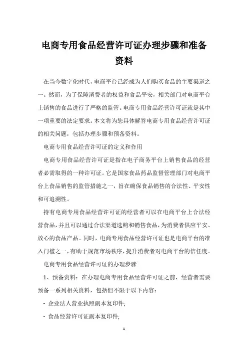 电商专用食品经营许可证办理步骤和准备资料