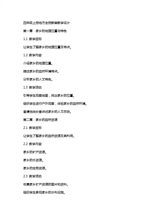 四年级上册地方全册教案教学设计