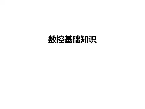 数控基础知识
