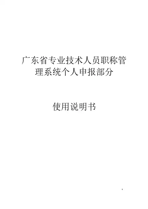 广东省专业技术人员职称管理系统操作手册(个人)正式