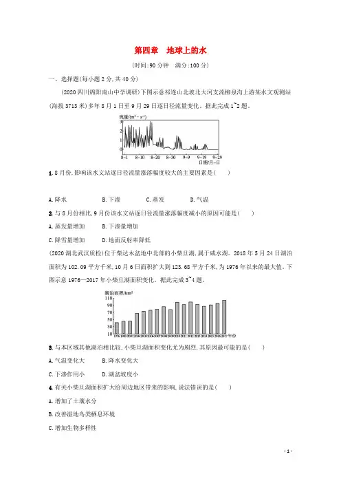 2022高考地理一轮复习第四章地球上的水章末练习含解析新人教版