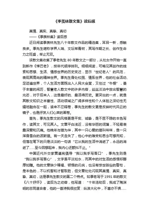 《季羡林散文集》读后感