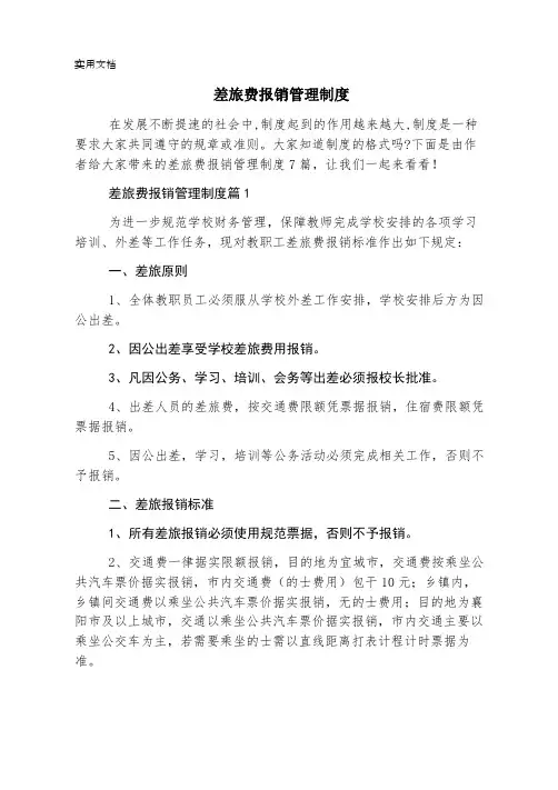 差旅费报销管理制度