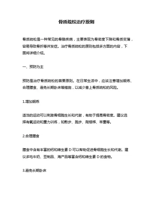 骨质疏松治疗原则