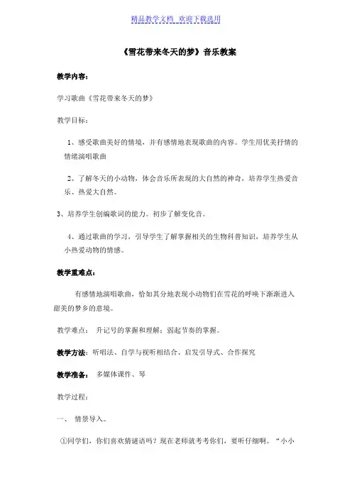 [教学设计]人音版小学五年级音乐上册《雪花带来冬天的梦》精品教案