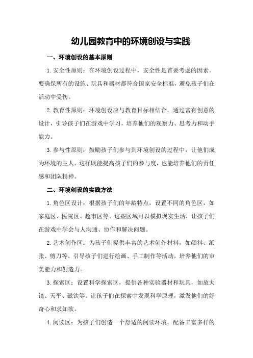 幼儿园教育中的环境创设与实践