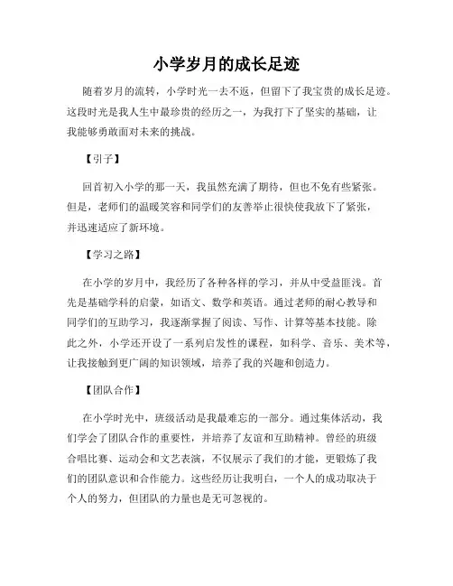 小学岁月的成长足迹