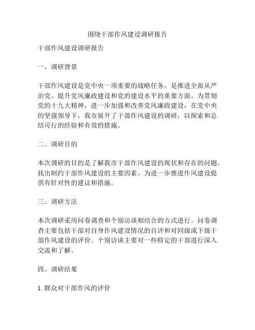 围绕干部作风建设调研报告