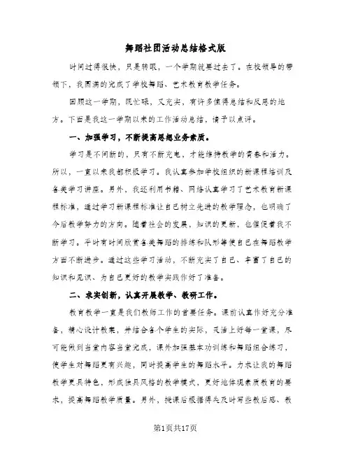 舞蹈社团活动总结格式版(9篇)