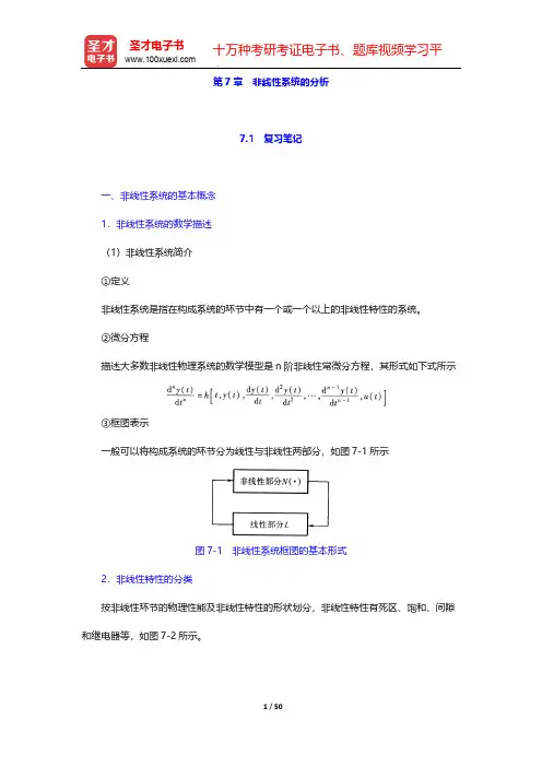 夏德铃《自动控制理论》(第4版)笔记和考研真题详解(非线性系统的分析)【圣才出品】